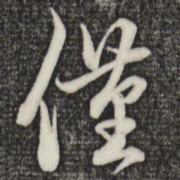赵孟頫仅书法图片