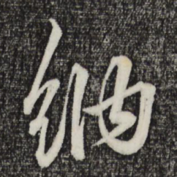 赵孟頫纳书法图片