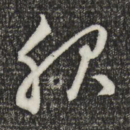 赵孟頫服书法图片