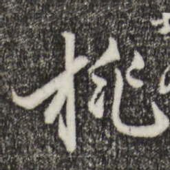 赵孟頫桃书法图片