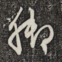 赵孟頫脚书法图片