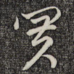 赵孟頫买书法图片