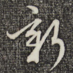 赵孟頫新书法图片