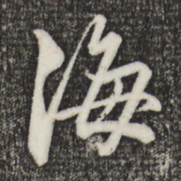 赵孟頫海书法图片