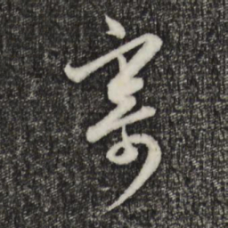 赵孟頫寄书法图片