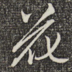 赵孟頫花书法图片