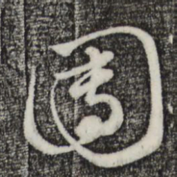 赵孟頫团书法图片