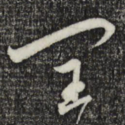 赵孟頫闰书法图片