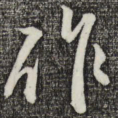 赵孟頫作书法图片