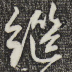 赵孟頫继书法图片
