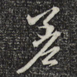 赵孟頫差书法图片