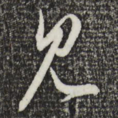 赵孟頫见书法图片