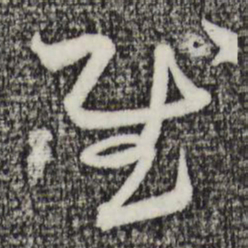 赵孟頫慰书法图片