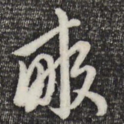 赵孟頫亩书法图片