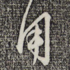 赵孟頫用书法图片
