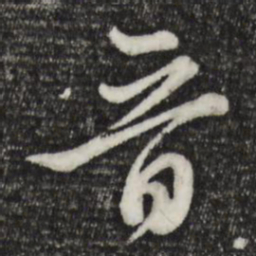 赵孟頫晋书法图片