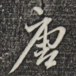 赵孟頫唐书法图片