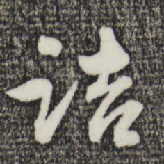 赵孟頫诘书法图片