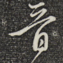 赵孟頫晋书法图片