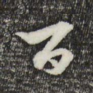 赵孟頫百书法图片