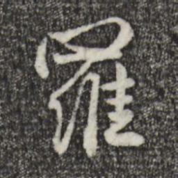 赵孟頫罗书法图片