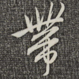 赵孟頫带书法图片