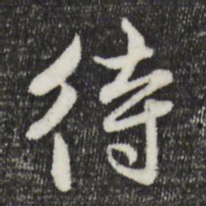 赵孟頫待书法图片