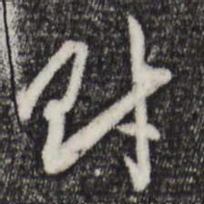 赵孟頫财书法图片