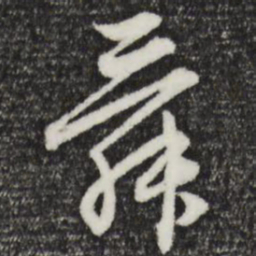 赵孟頫舜书法图片
