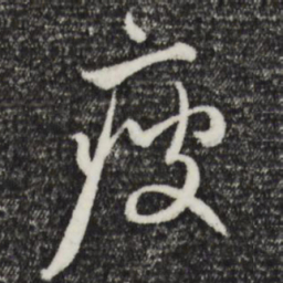 赵孟頫瘦书法图片