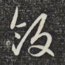 赵孟頫饭书法图片