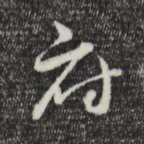赵孟頫府书法图片