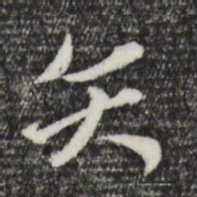 赵孟頫矢书法图片