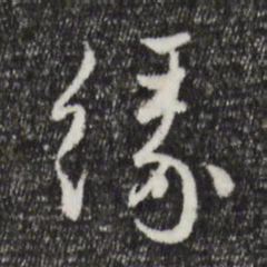 赵孟頫缘书法图片