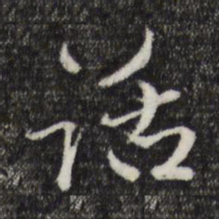 赵孟頫话书法图片