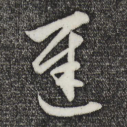 赵孟頫迟书法图片