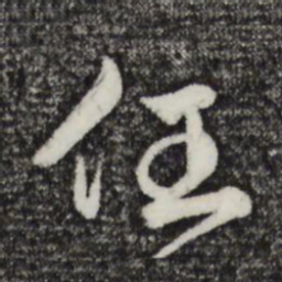 赵孟頫任书法图片