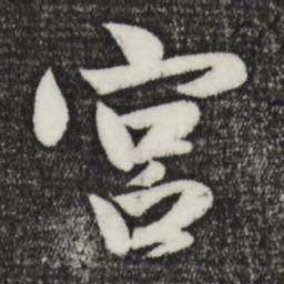 赵孟頫宫书法图片