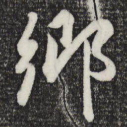 赵孟頫乡书法图片