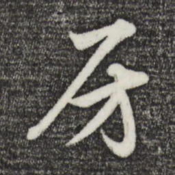 赵孟頫房书法图片