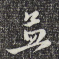 狄仁杰㩺书法图片