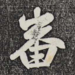赵孟頫番书法图片