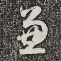 赵孟頫兼书法图片