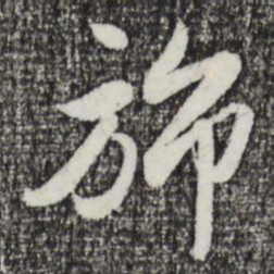 赵孟頫旆书法图片