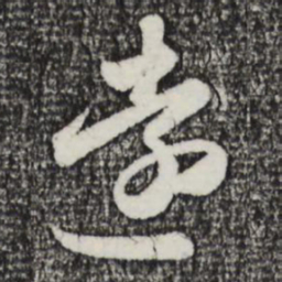赵孟頫违书法图片