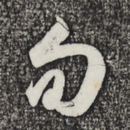 赵孟頫旬书法图片