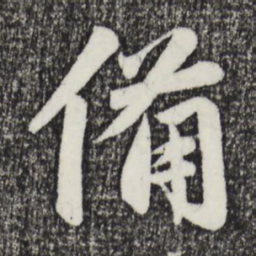 赵孟頫备书法图片