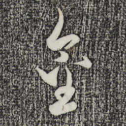 赵孟頫金书法图片
