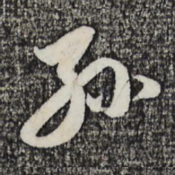 赵孟頫孙书法图片