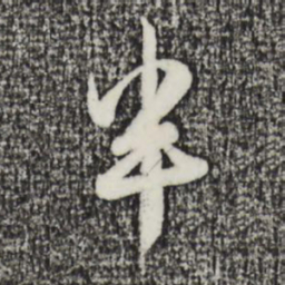 赵孟頫半书法图片